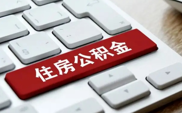 沧州手头紧怎么提取公积金（沧州欠了很多网贷想用公积金还）